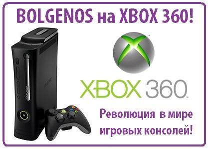 Новости - Портирование принципиально новой операционной системы BOLGENOS для XBOX 360